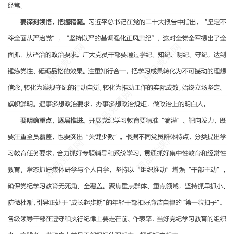 严实标准推进党纪学习教育内容材料