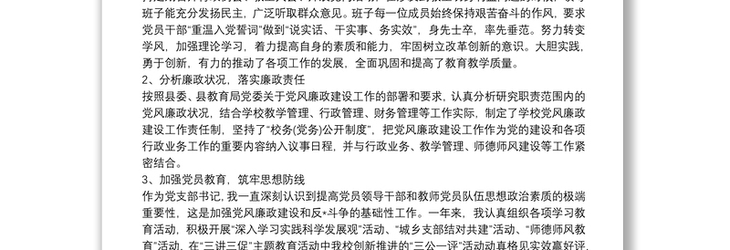 党支部书记、医院党委述职述责述廉报告