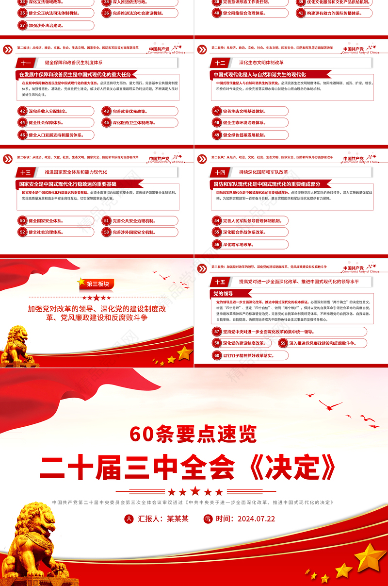 简洁风60条要点速览二十届三中全会《决定》PPT党员学习三中全会精神党课下载