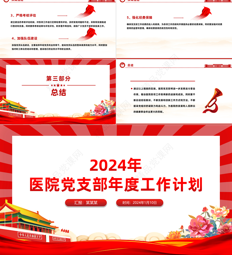 2024医院党支部工作计划PPT精美大气新年党建计划模板