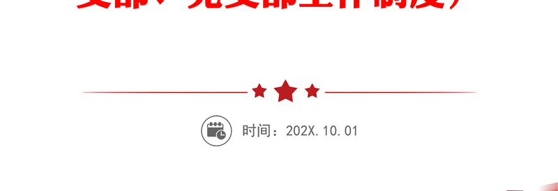 2021党支部工作流程图12项(含发展党员、党员管理、支部会议等工作流程图，党建工作支部、党支部工作制度）