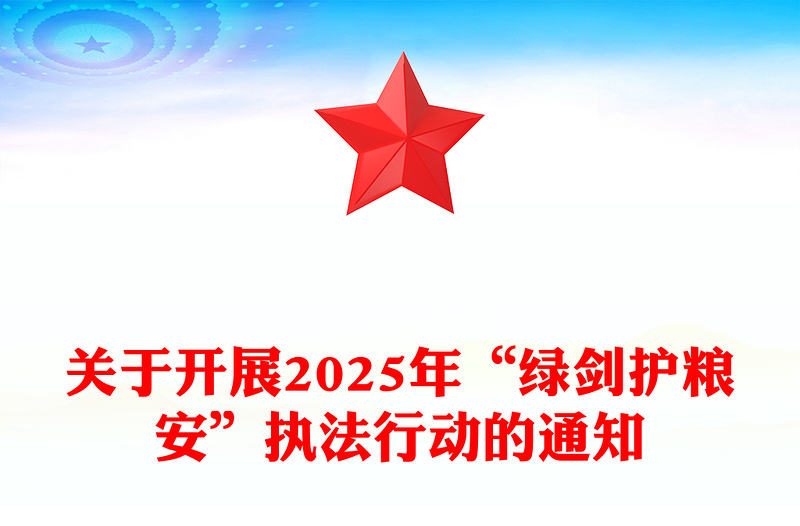 精美大气关于开展2025年“绿剑护粮安”执法行动的通知PPT课件下载(讲稿)