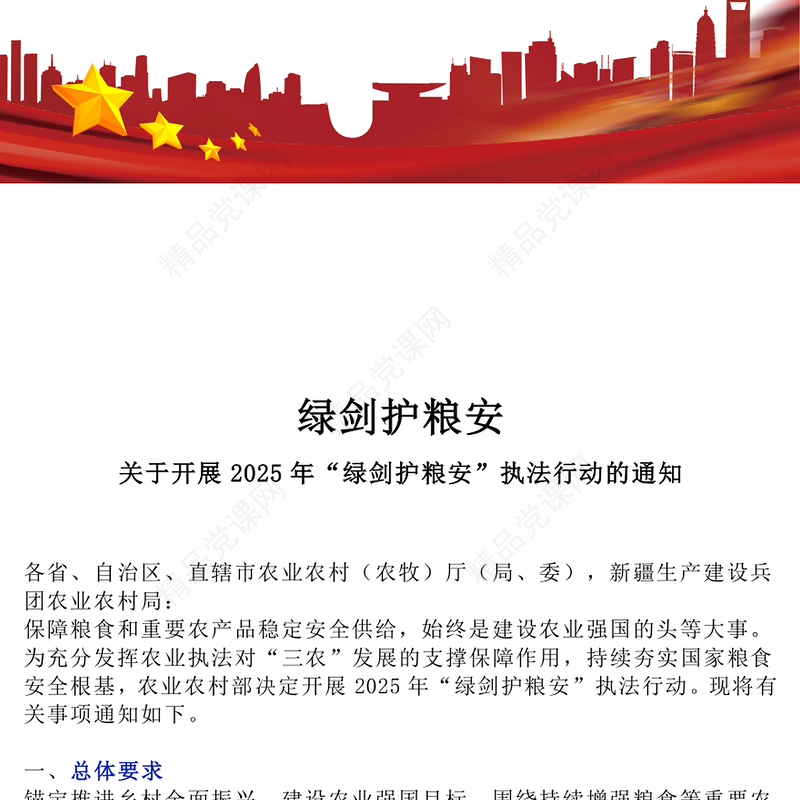 精美大气关于开展2025年“绿剑护粮安”执法行动的通知PPT课件下载(讲稿)