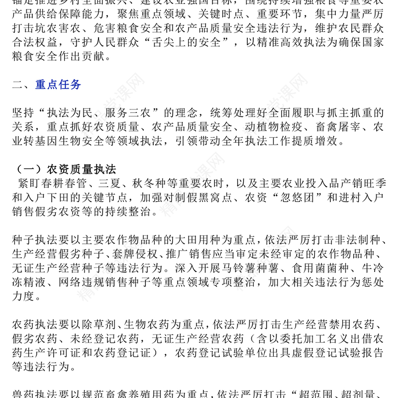 精美大气关于开展2025年“绿剑护粮安”执法行动的通知PPT课件下载(讲稿)