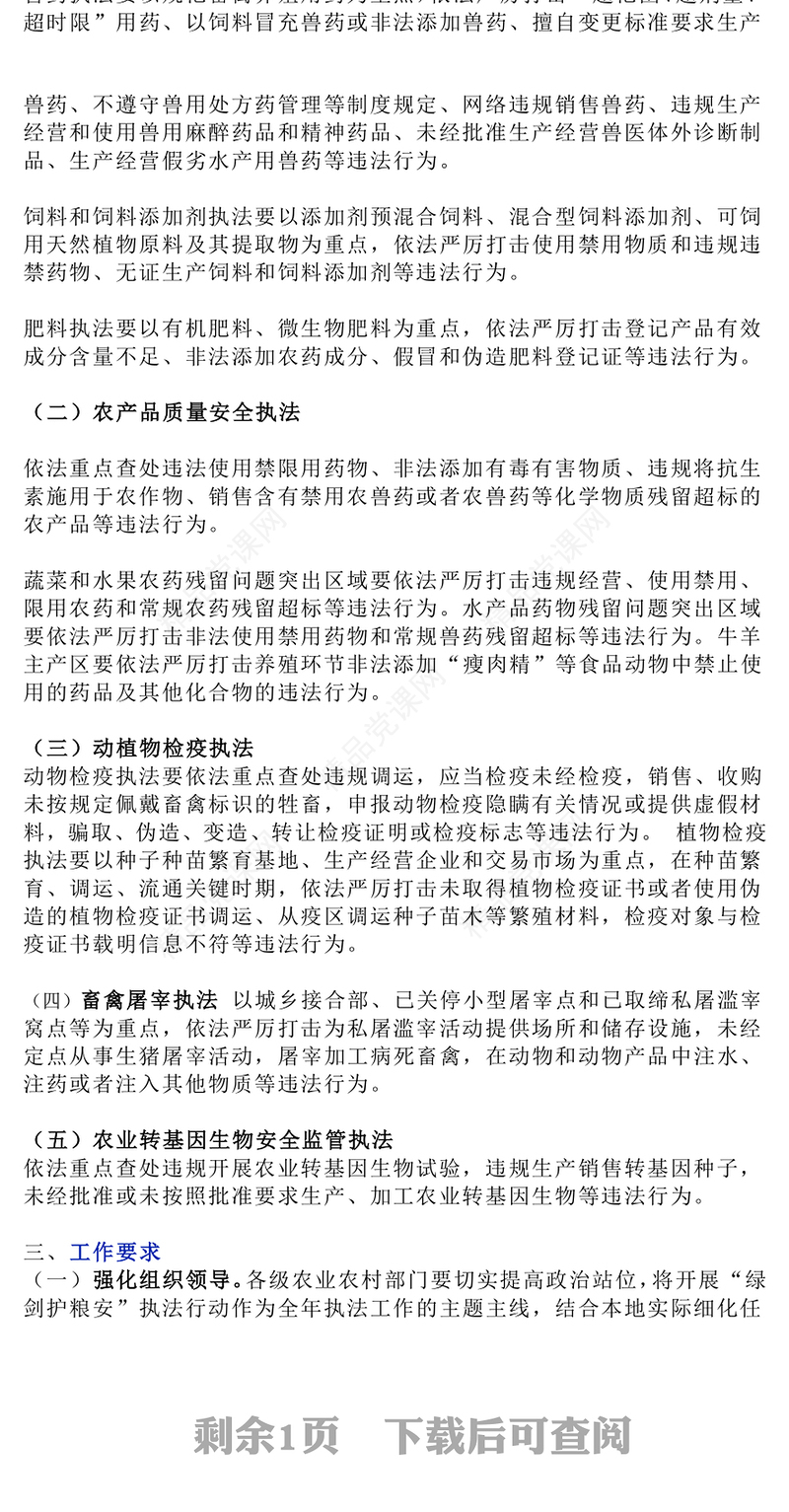 精美大气关于开展2025年“绿剑护粮安”执法行动的通知PPT课件下载(讲稿)