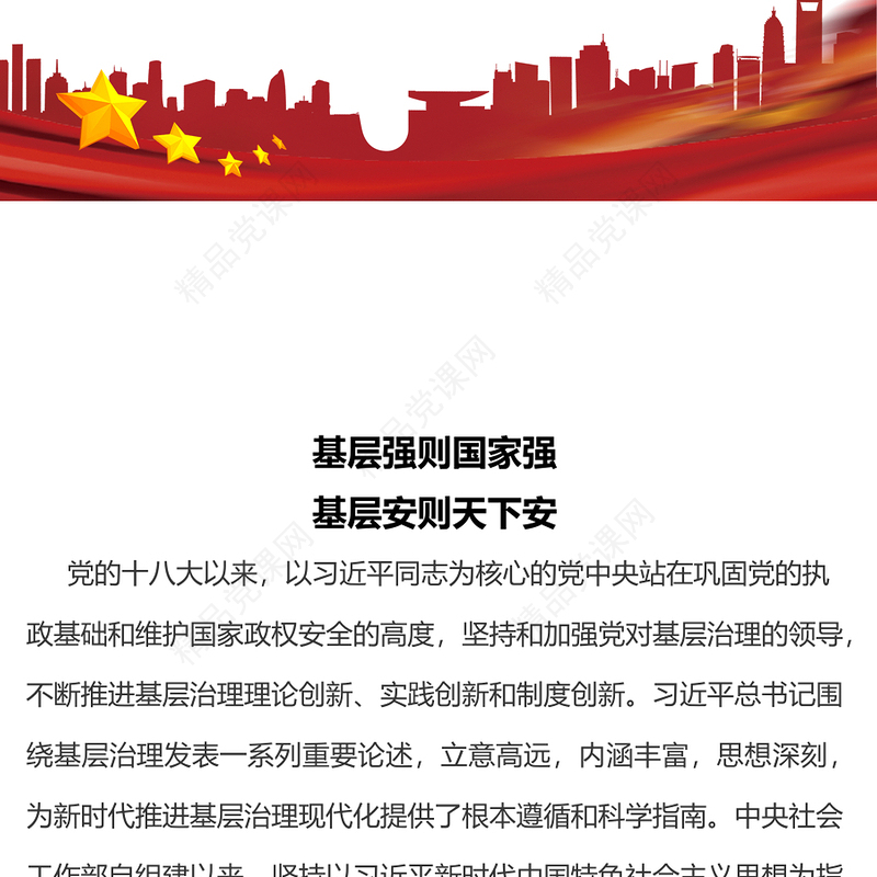 基层强则国家强基层安则天下安内容材料