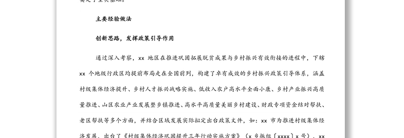 关于赴X地区考察巩固拓展脱贫成果与乡村振兴衔接调研报告