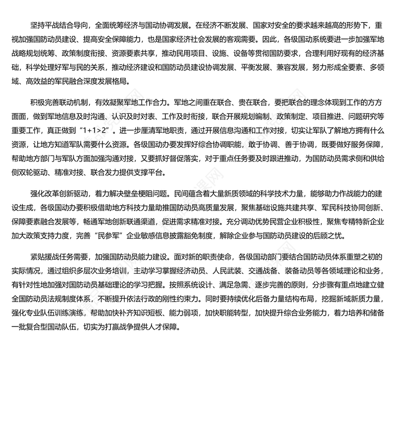 在国防动员实践中巩固提高一体化国家战略体系和能力研讨发言