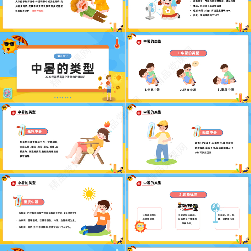 2024中暑病人的抢救护理PPT精美卡通夏季高温中暑急救护理知识专题培训课件下载
