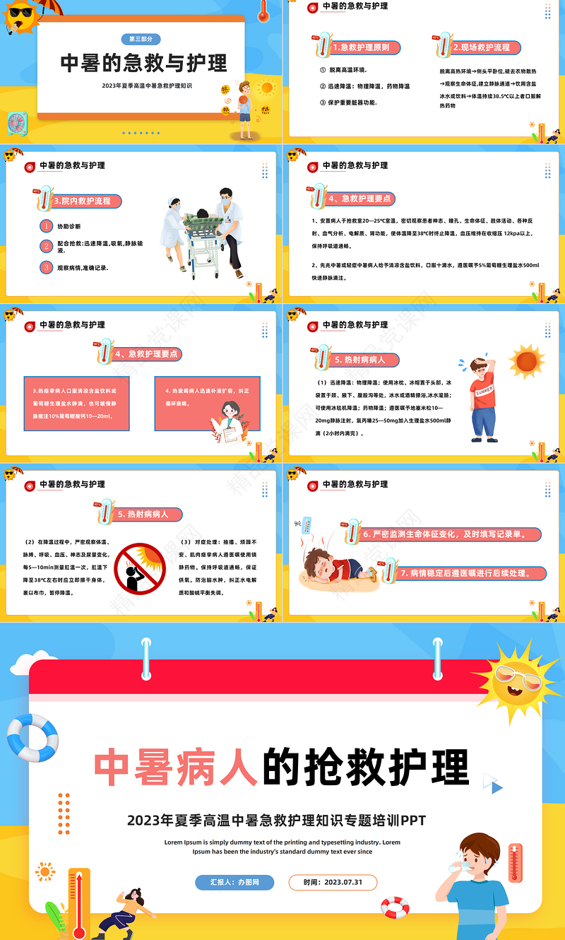 2024中暑病人的抢救护理PPT精美卡通夏季高温中暑急救护理知识专题培训课件下载