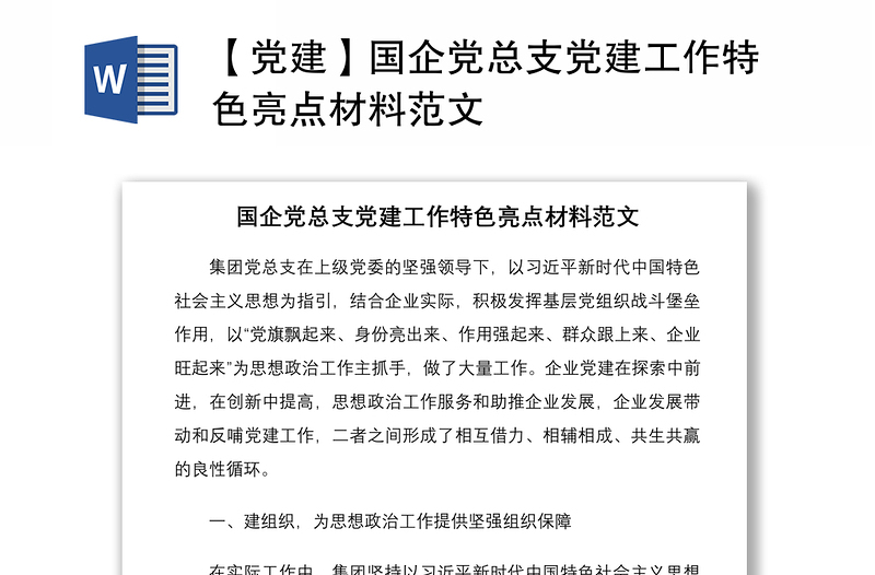 【党建】国企党总支党建工作特色亮点材料范文