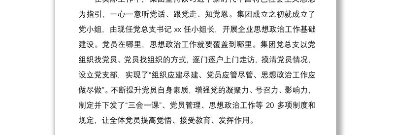 【党建】国企党总支党建工作特色亮点材料范文