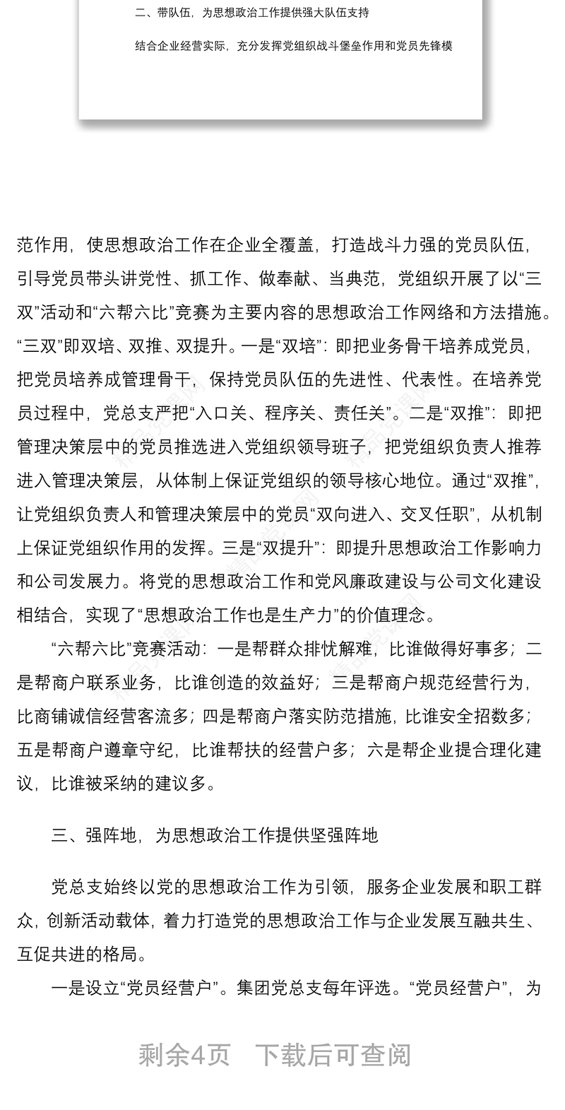 【党建】国企党总支党建工作特色亮点材料范文