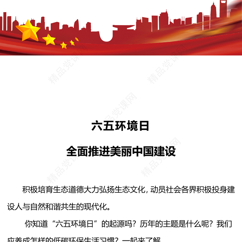 2024六五环境日PPT大气精美全面推进美丽中国建设环保课件下载(讲稿)