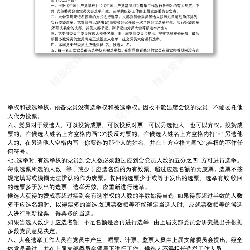 基层党支部换届选举全套资料