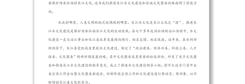 在长江水文化中心成立暨长江水文化研讨会上的讲话