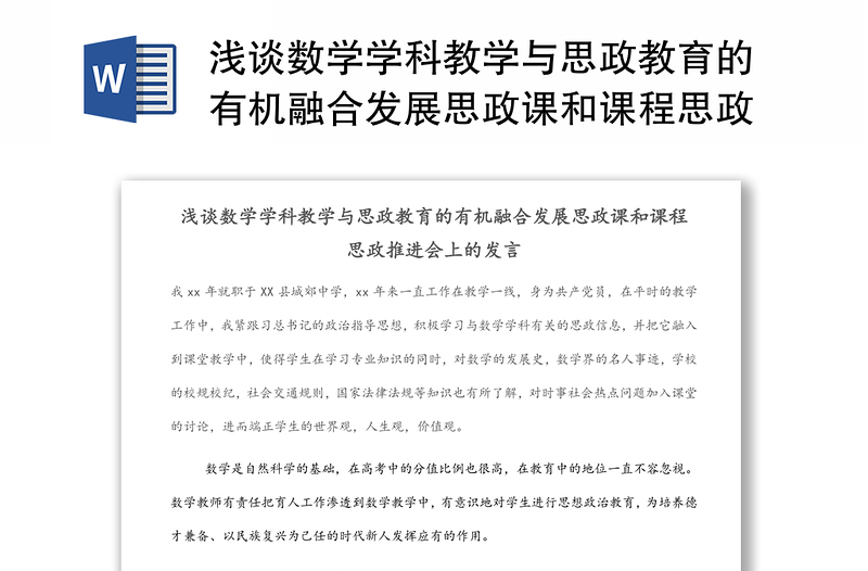 浅谈数学学科教学与思政教育的有机融合发展思政课和课程思政推进会上的发言