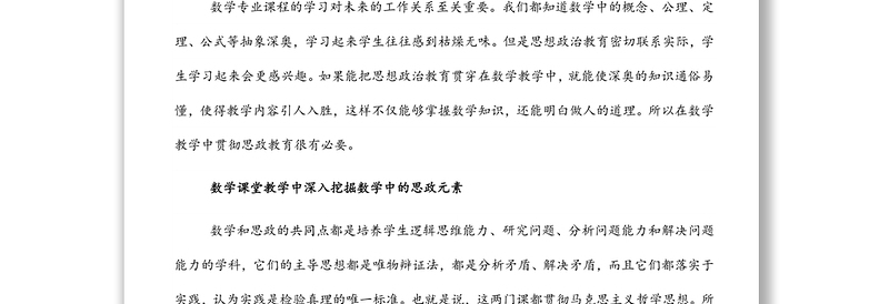 浅谈数学学科教学与思政教育的有机融合发展思政课和课程思政推进会上的发言