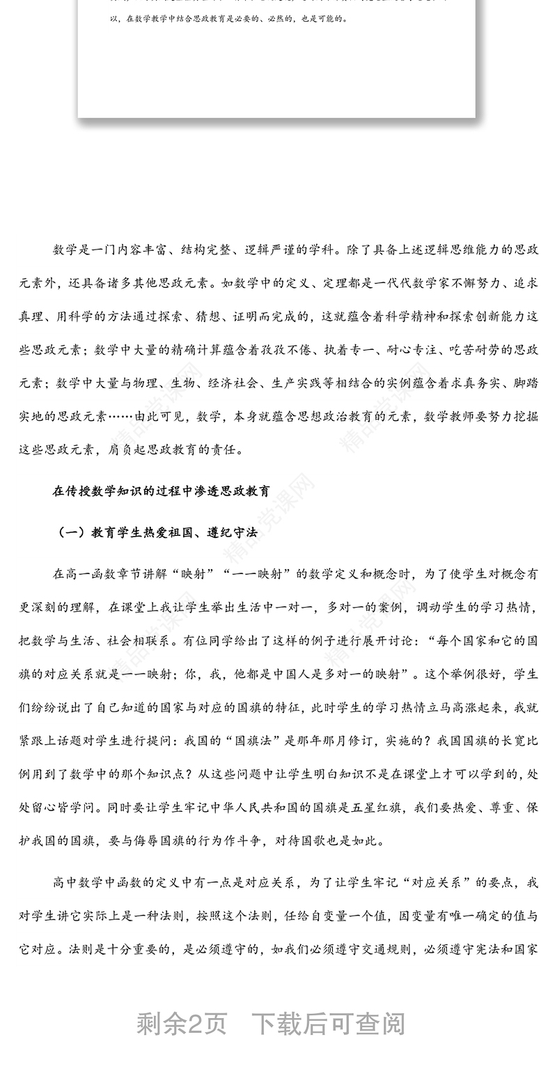 浅谈数学学科教学与思政教育的有机融合发展思政课和课程思政推进会上的发言