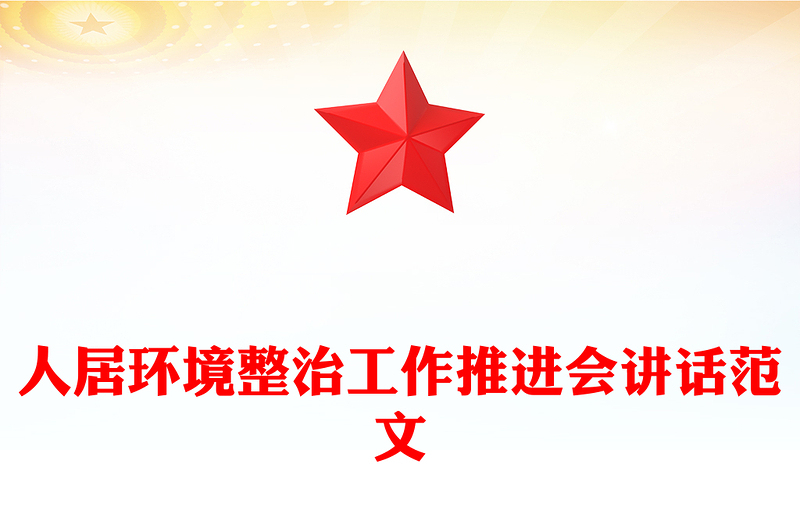 区县人居环境整治工作推进会讲话PPT模板(讲稿)