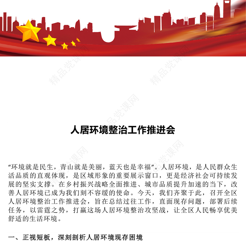 区县人居环境整治工作推进会讲话PPT模板(讲稿)