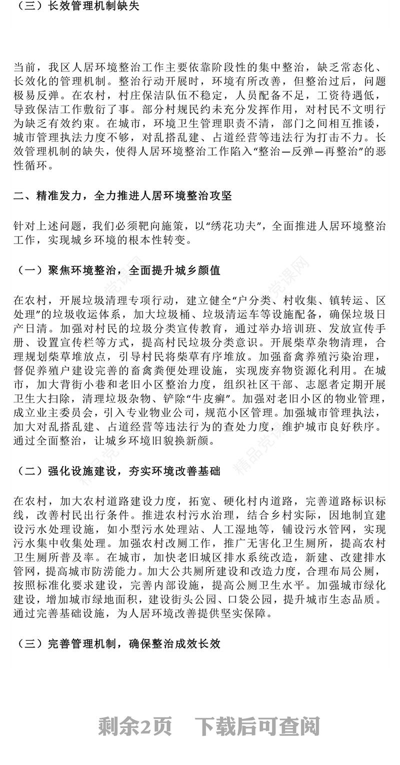 区县人居环境整治工作推进会讲话PPT模板(讲稿)