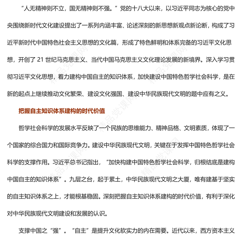 在自主知识体系建构中描绘中华民族现代文明新蓝图ppt大气党政风深入学习贯彻习近平新时代中国特色社会主义思想微党课(讲稿)