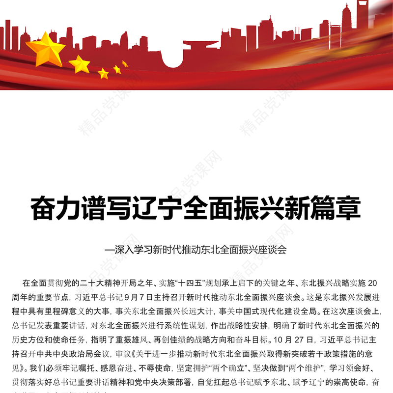 奋力谱写辽宁全面振兴新篇章研讨发言