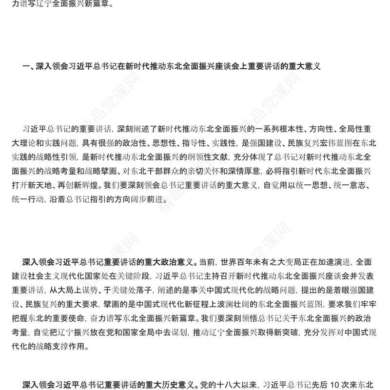 奋力谱写辽宁全面振兴新篇章研讨发言