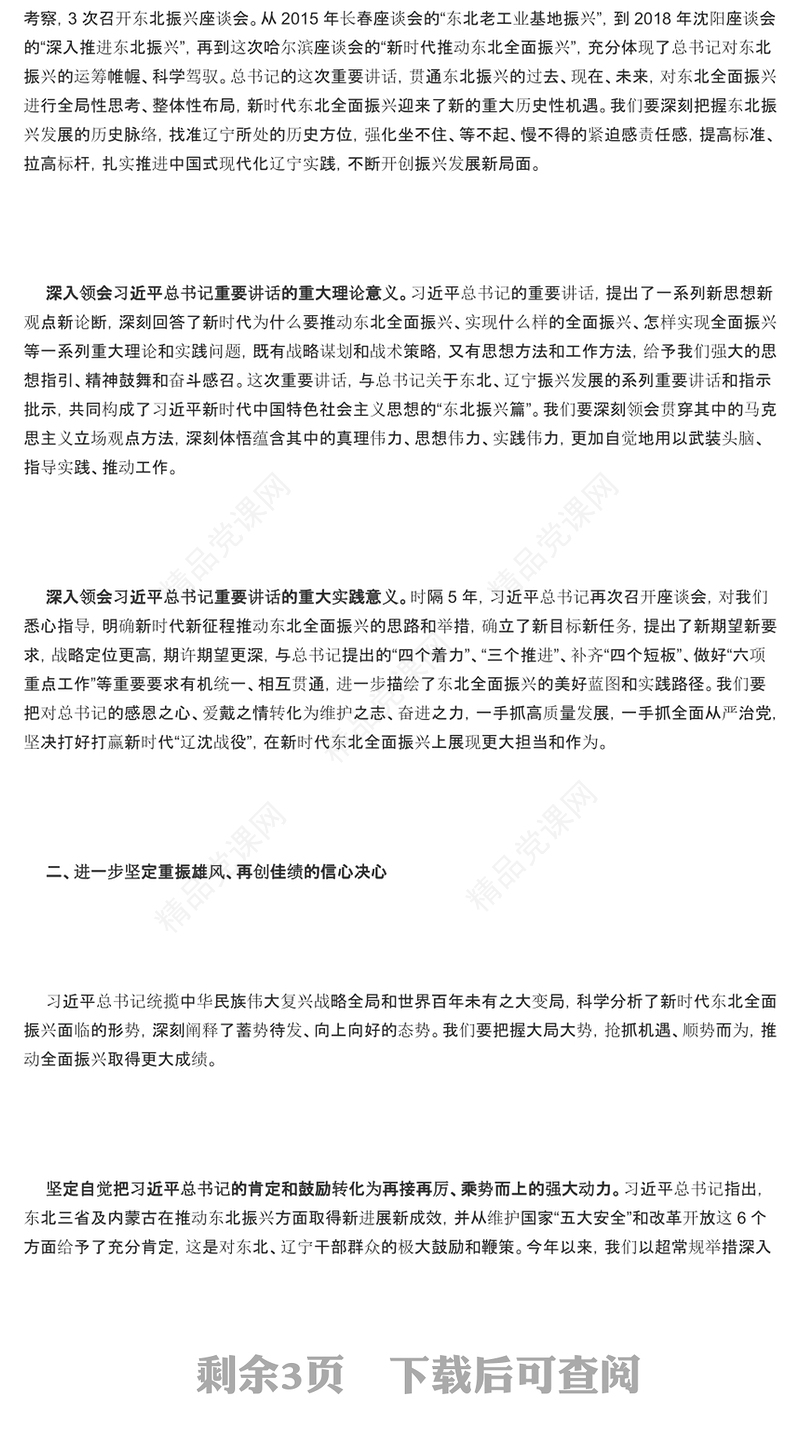 奋力谱写辽宁全面振兴新篇章研讨发言