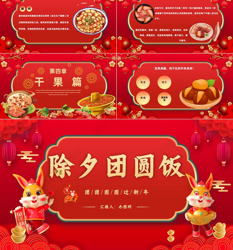 2023除夕团圆饭PPT国潮风兔年除夕年夜饭春节美食介绍课件下载