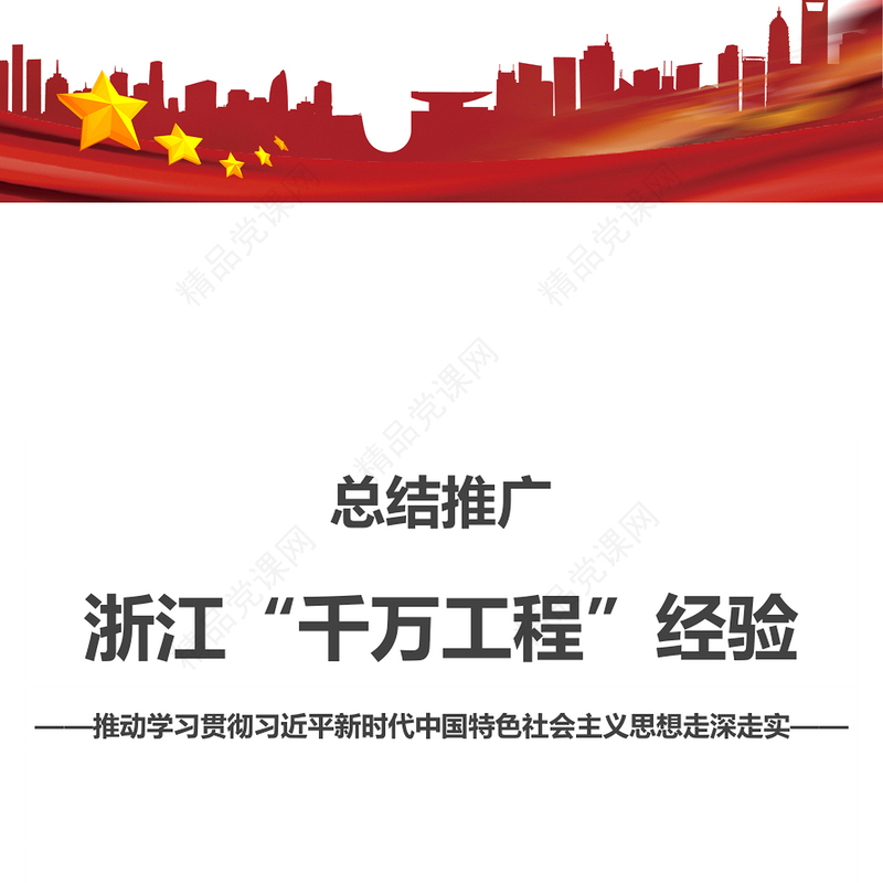 2023总结推广浙江“千万工程”经验PPT党政风优质推动学习贯彻习近平新时代中国特色社会主义思想走深走实党课(讲稿)