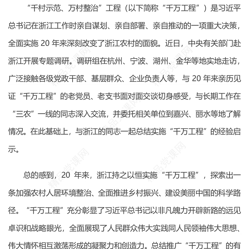 2023总结推广浙江“千万工程”经验PPT党政风优质推动学习贯彻习近平新时代中国特色社会主义思想走深走实党课(讲稿)