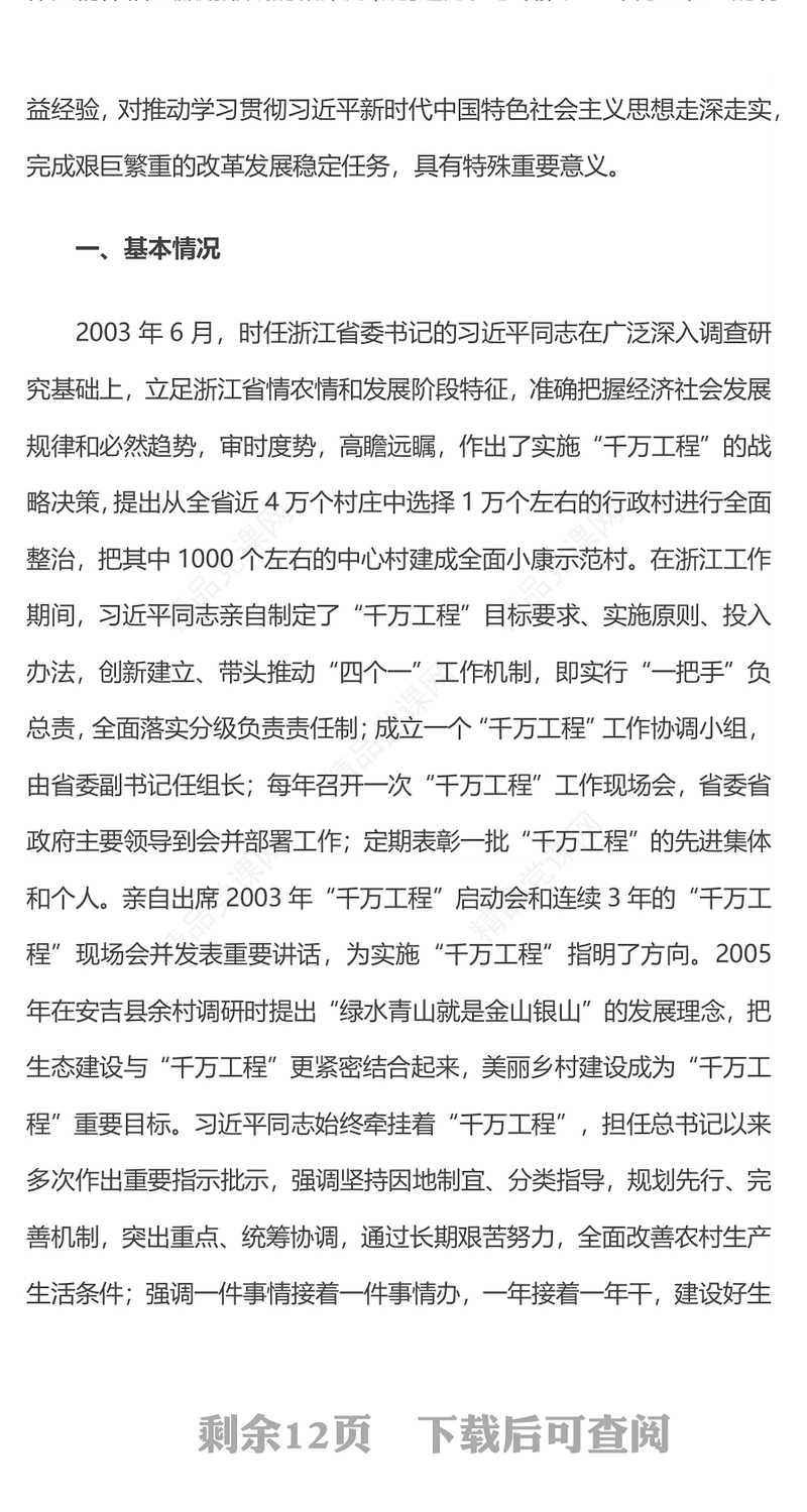 2023总结推广浙江“千万工程”经验PPT党政风优质推动学习贯彻习近平新时代中国特色社会主义思想走深走实党课(讲稿)