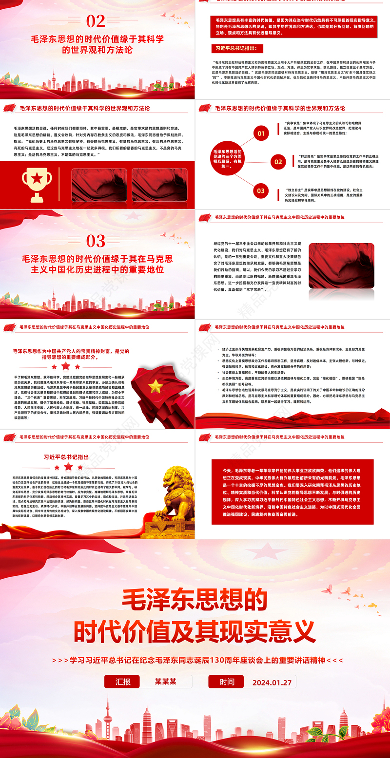 深入学习毛泽东思想的时代价值及其现实意义PPT主题党课
