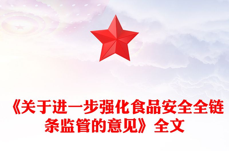 《关于进一步强化食品安全全链条监管的意见》全文PPT课件(讲稿)
