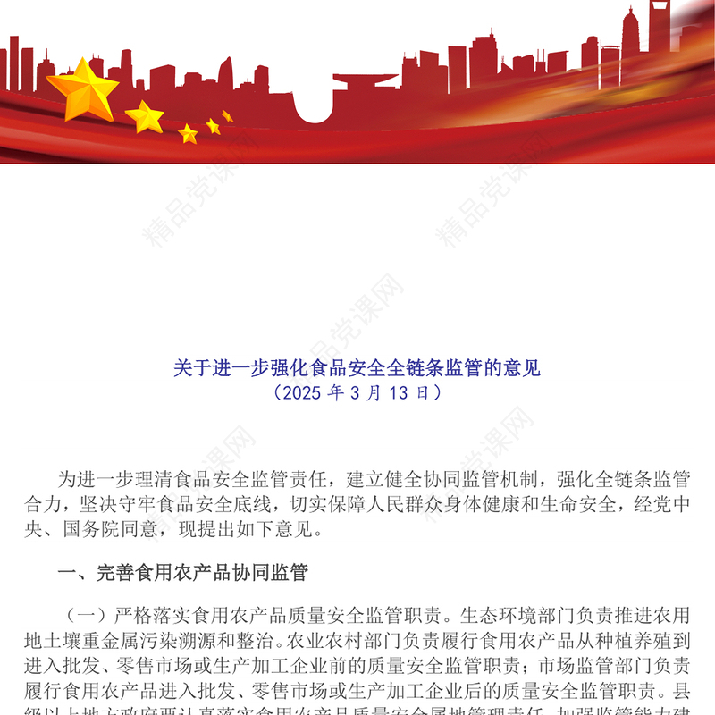 《关于进一步强化食品安全全链条监管的意见》全文PPT课件(讲稿)
