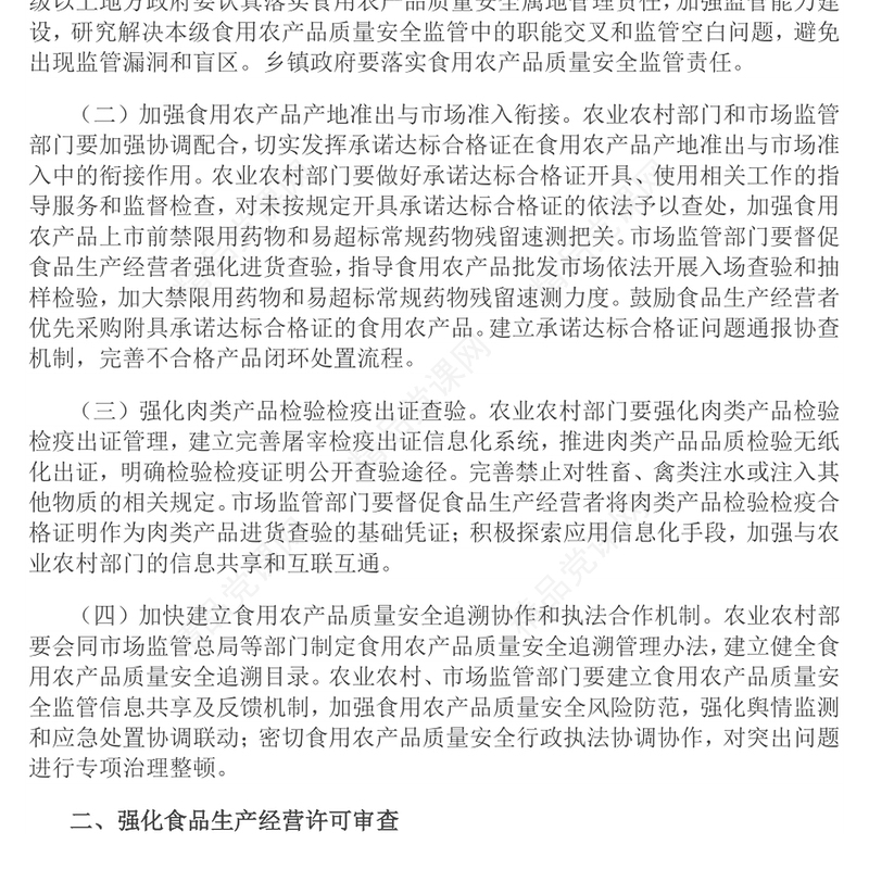 《关于进一步强化食品安全全链条监管的意见》全文PPT课件(讲稿)