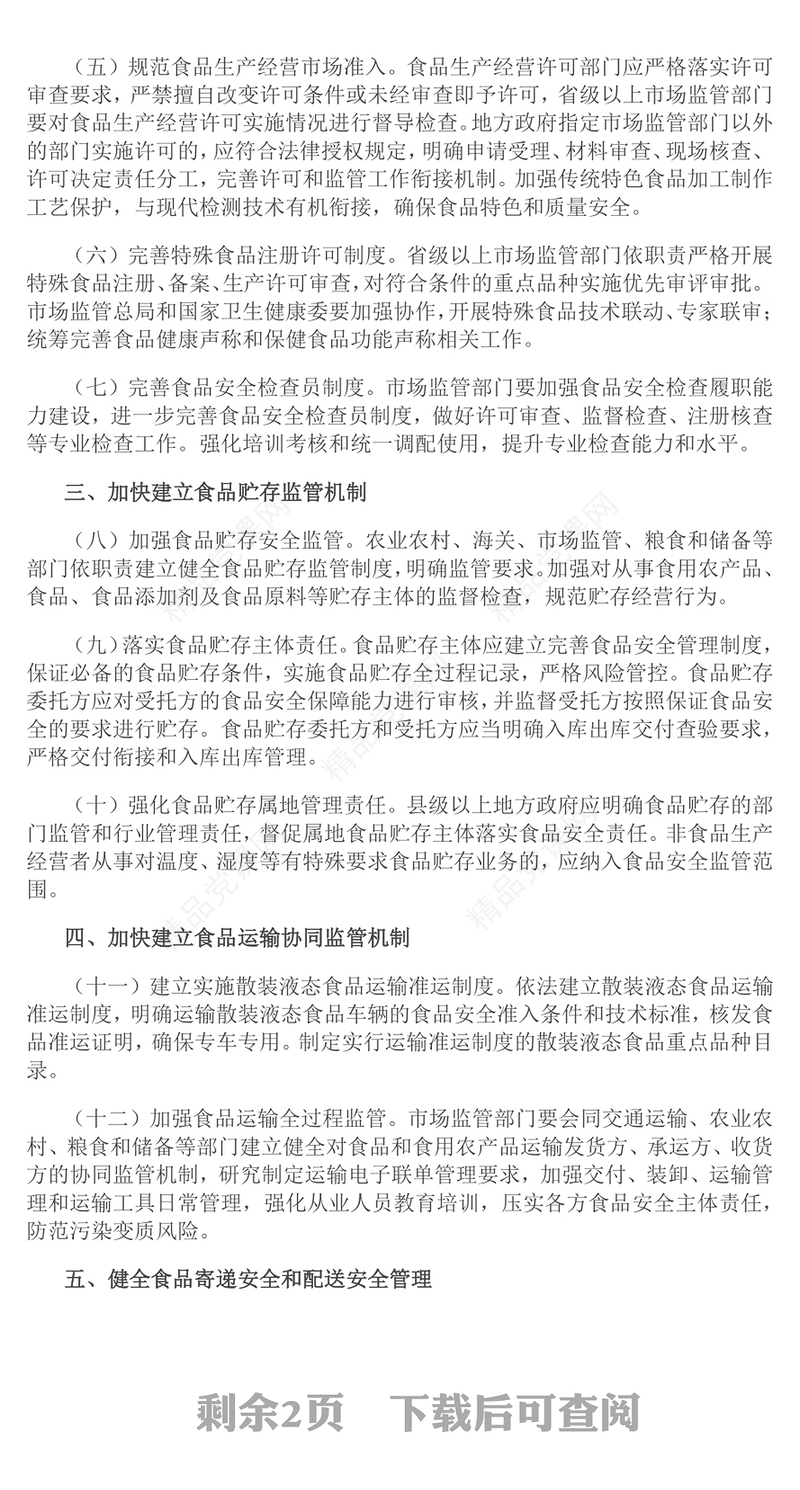 《关于进一步强化食品安全全链条监管的意见》全文PPT课件(讲稿)