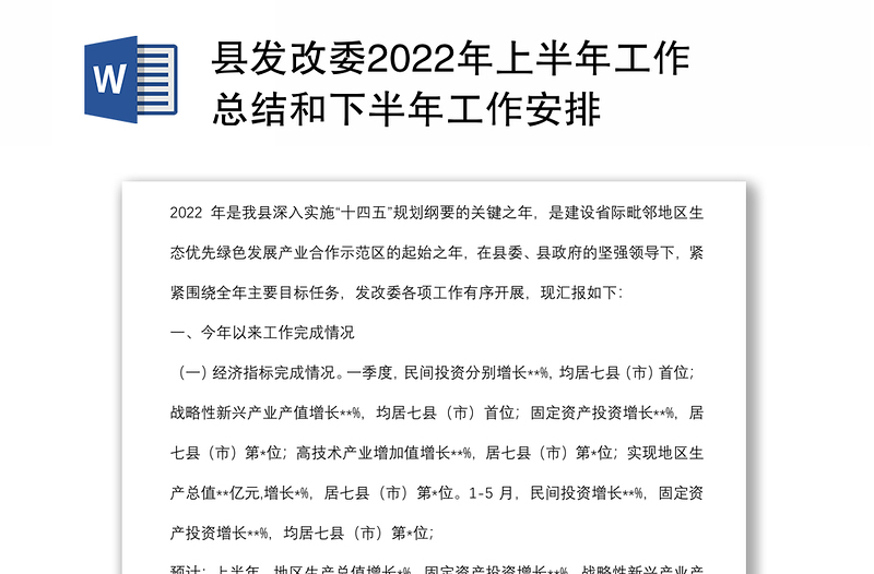 县发改委2022年上半年工作总结和下半年工作安排