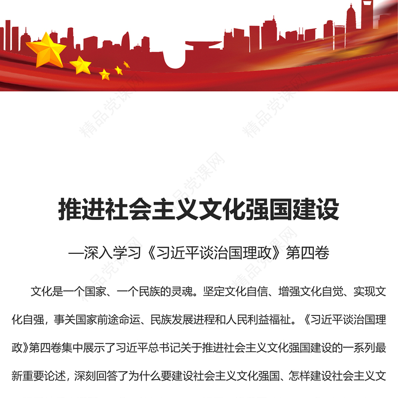 推进社会主义文化强国建设PPT简约党政风深入学习《习近平谈治国理政》第四卷专题党课课件(讲稿)