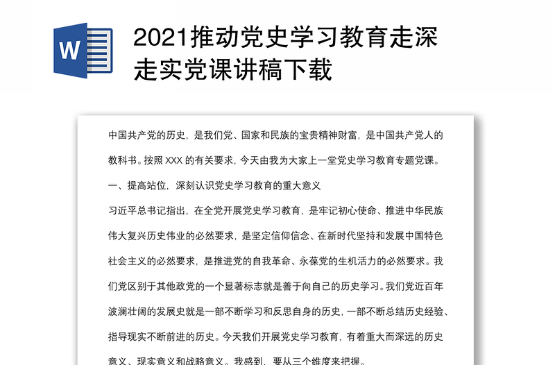 推动党史学习教育走深走实党课讲稿下载