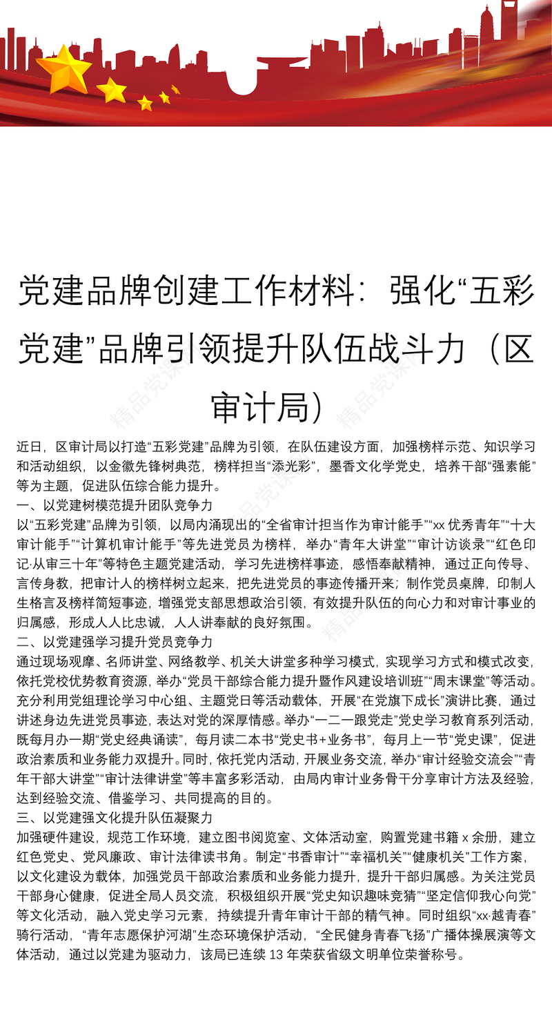党建品牌创建工作材料：强化“五彩党建”品牌引领提升队伍战斗力（区审计局）