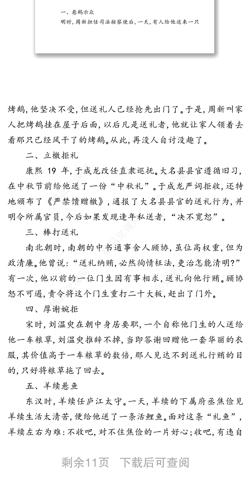 古人廉政故事30则