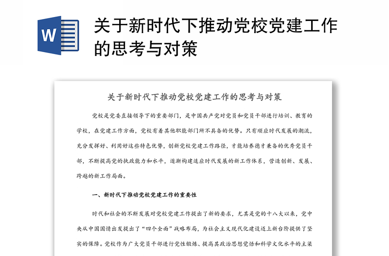 关于新时代下推动党校党建工作的思考与对策发言材料