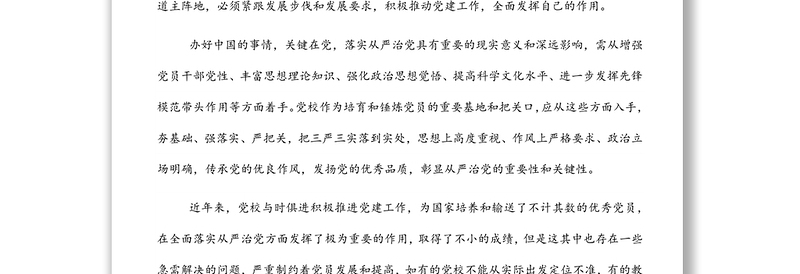 关于新时代下推动党校党建工作的思考与对策发言材料