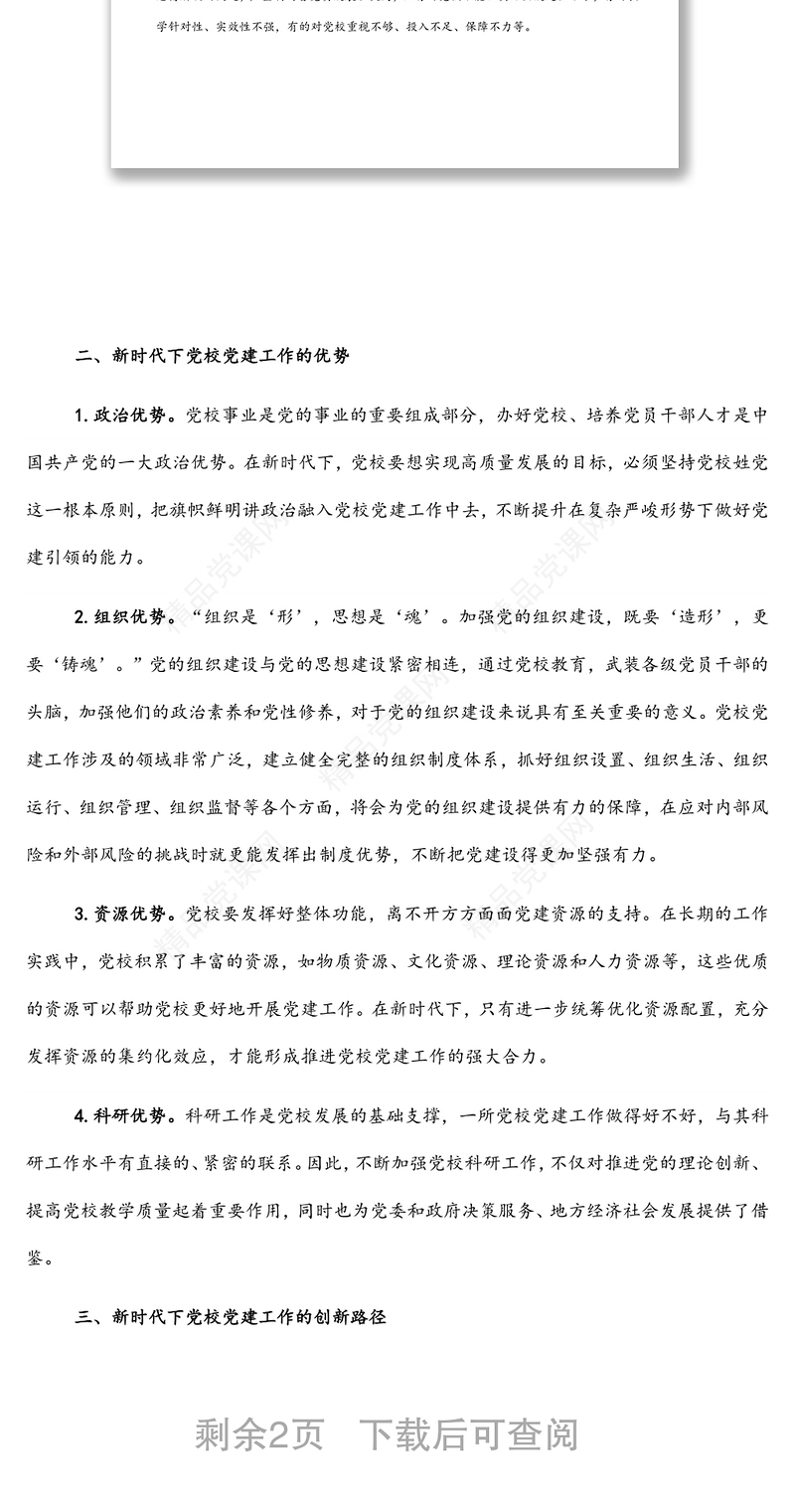 关于新时代下推动党校党建工作的思考与对策发言材料