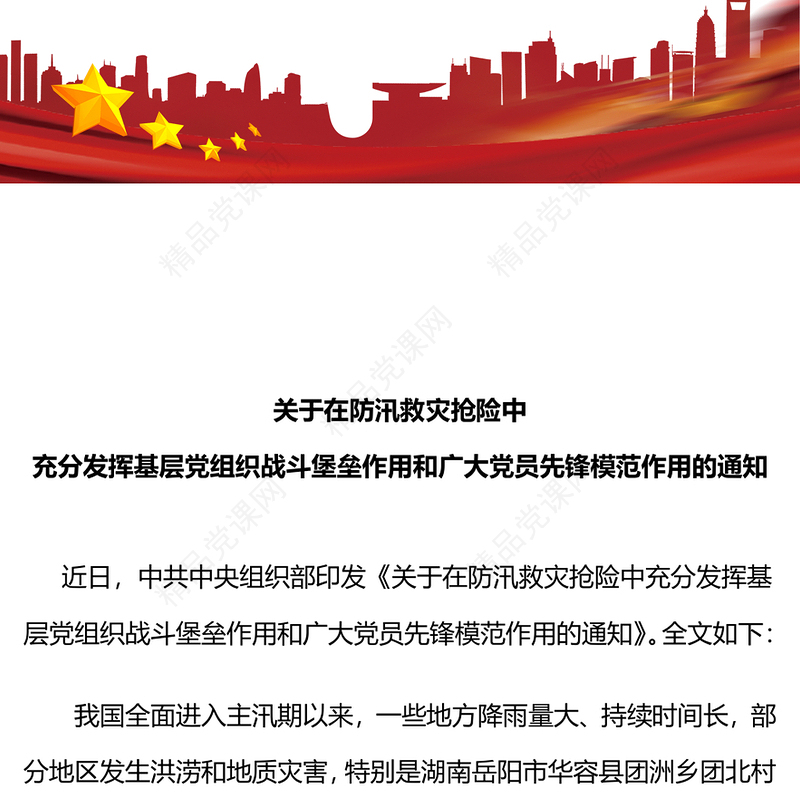 精美大气在防汛救灾抢险中充分发挥基层党组织战斗堡垒作用和广大党员先锋模范作用党课讲稿