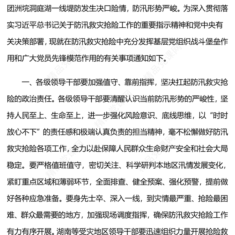 精美大气在防汛救灾抢险中充分发挥基层党组织战斗堡垒作用和广大党员先锋模范作用党课讲稿