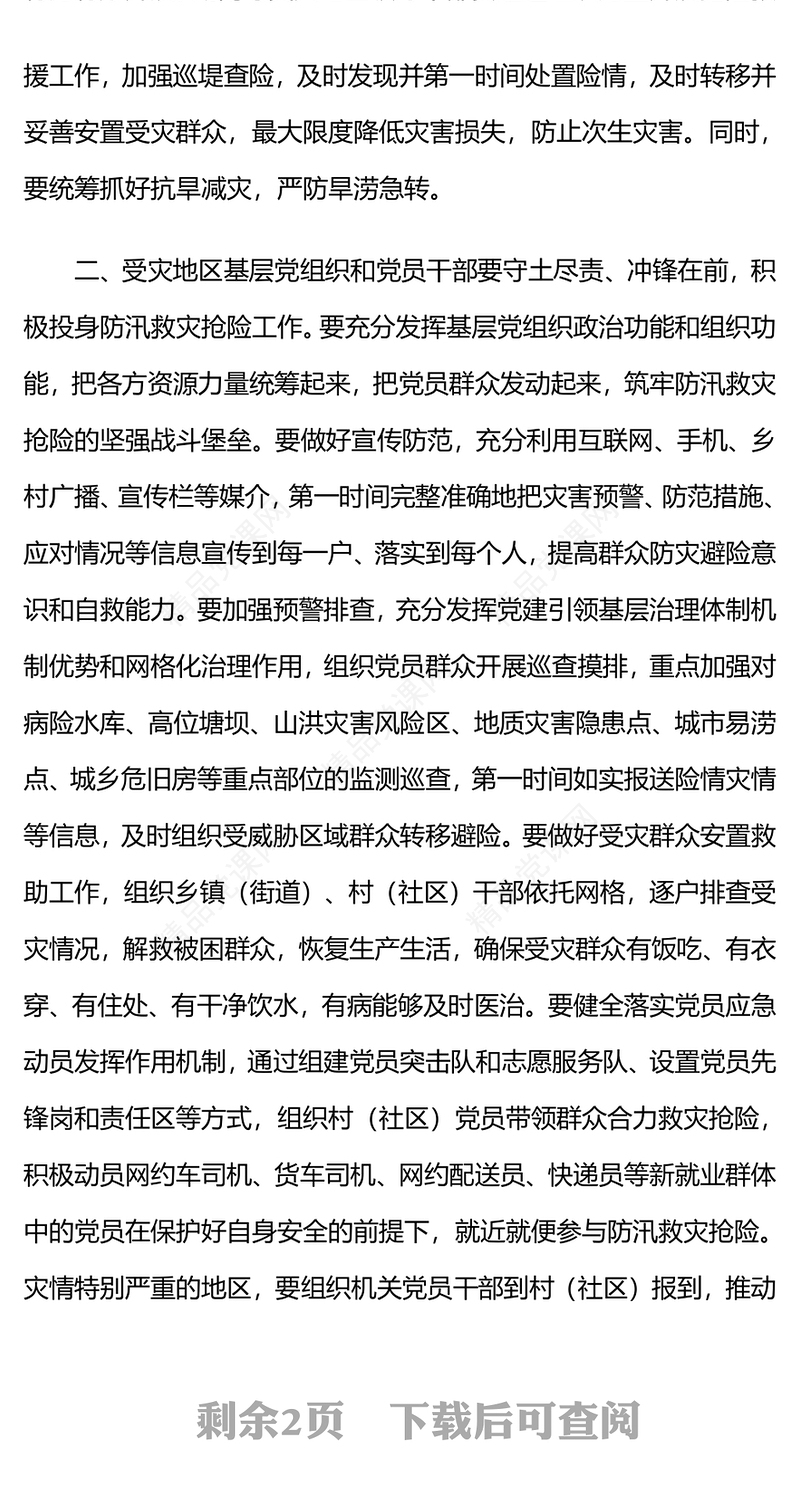 精美大气在防汛救灾抢险中充分发挥基层党组织战斗堡垒作用和广大党员先锋模范作用党课讲稿